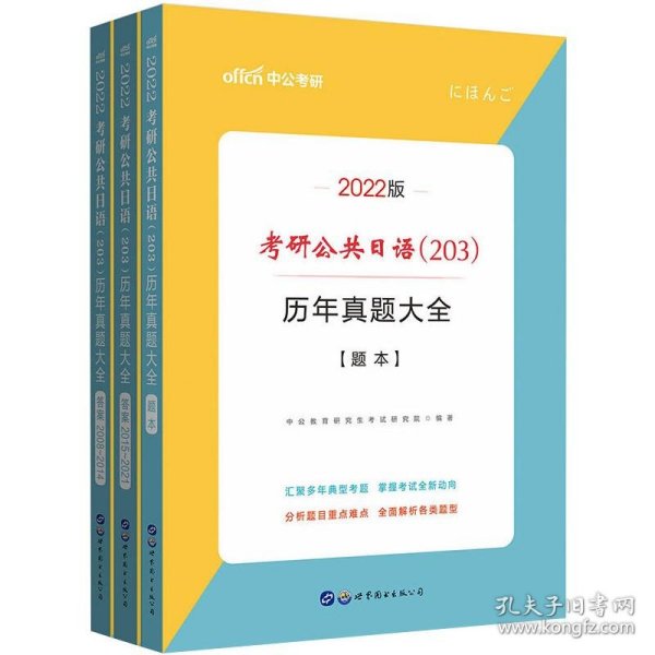 中公2019考研公共日语203历年真题大全