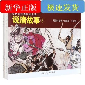 说唐故事 2(全3册)