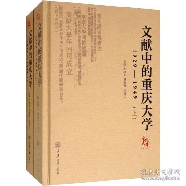 文献中的重庆大学：1929-1949（套装上下册）