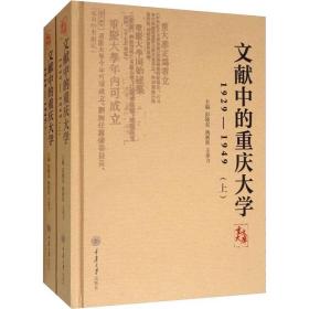 文献中的重庆大学：1929-1949（套装上下册）