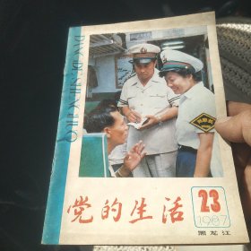 党的生活1987-23【代售】北架二格四格