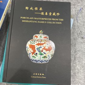 陶成雅器——德善堂藏珍