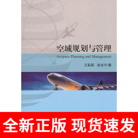 空域规划与管理
