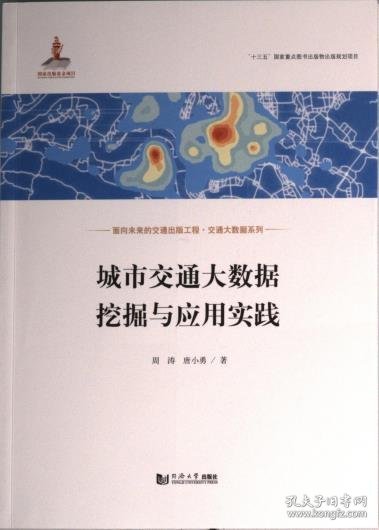 城市交通大数据挖掘与应用实践