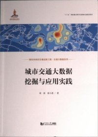 城市交通大数据挖掘与应用实践