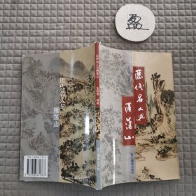 历代名人与雁荡山