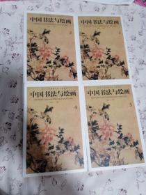 彩色详解 中国书法与绘画 （套装4册）