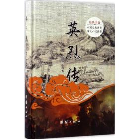 英烈传 中国古典小说、诗词 (明)徐渭 新华正版