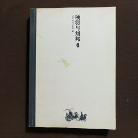 项羽与刘邦 上
