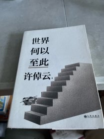 世界何以至此 有笔迹