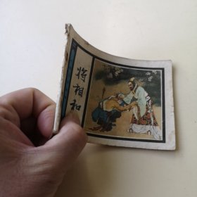 连环画：将相和
