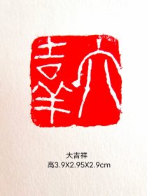 大吉祥闲章