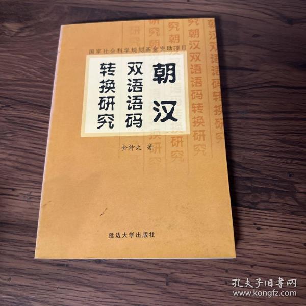 朝汉双语语码转换研究