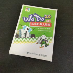 WeDo2.0 乐高机器人编程 （套装上下册）（适合小学一年级）【2册全】