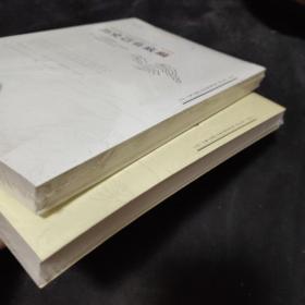 历史岂有底稿Ⅱ