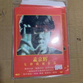 孟京辉先锋戏剧作品3DVD