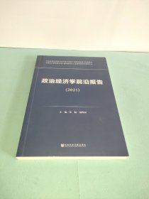 政治经济学前沿报告（2021）