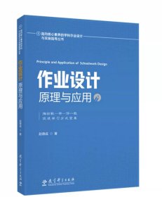 指向核心素养的学科作业设计与实施指导丛书：作业设计原理与应用