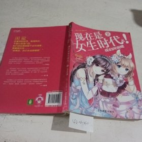 淑女文学馆女生时代系列·现在是女生时代2：我们闺蜜吧