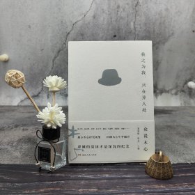 【好书不漏】夏春锦签名钤印藏书票+限量毛边本《我之为我，只在异人处：众说木心》（一版一印）