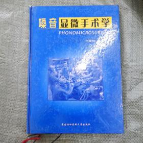 嗓音显微手术学