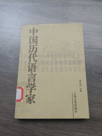 中国历代语言学家，