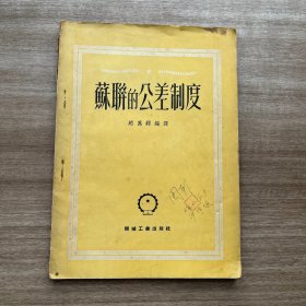 苏联的公差制度