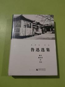 鲁迅选集·散文、散文诗、诗、书信