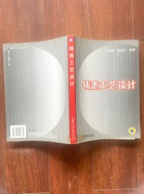 铸造工艺设计，机械工业出版社2005年一版一印。