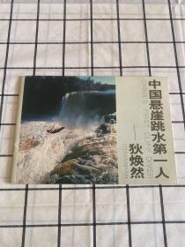 中国悬崖跳水第一人-狄焕然（画册）赠签本