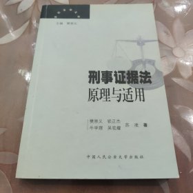 刑事证据法原理与适用