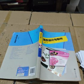 数字媒体技术应用专业系列教材：网页设计与制作