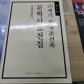 20世纪中国朝鲜族文学史料全集. 第5辑 :汉文， 朝鲜文对照