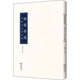 情蕴香笺 李仲元自书吟稿