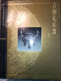 青铜礼乐器