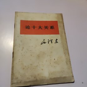 论十大关系——1976年