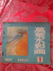 万业水彩画（第2册）中华民国三十年一月二十日初版