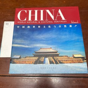 中国的世界文化和自然遗产