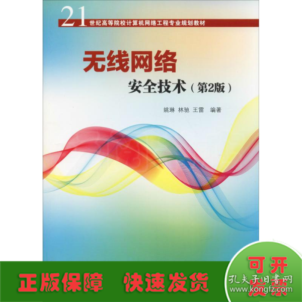 无线网络安全技术(第2版)（21世纪高等院校计算机网络工程专业规划教材）