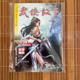 武侠故事2013年第2期 2月号 2A 总第357期