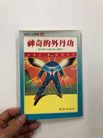 神奇的外丹功