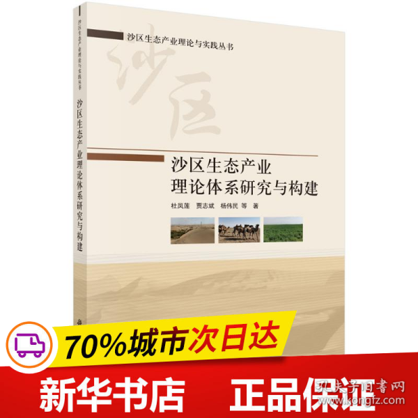 沙区生态产业理论体系研究与构建