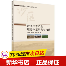 沙区生态产业理论体系研究与构建