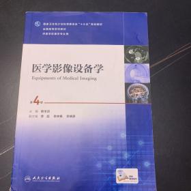 医学影像设备学（第4版/本科影像/配增值）