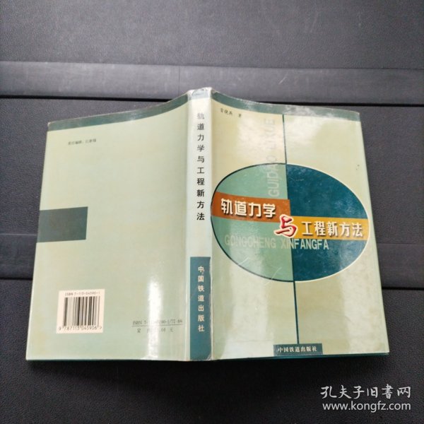 轨道力学与工程新方法