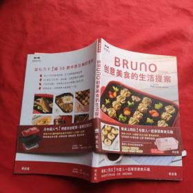 BRUno，创意美食的生活提案