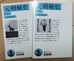 元朝秘史（上下册）日文版