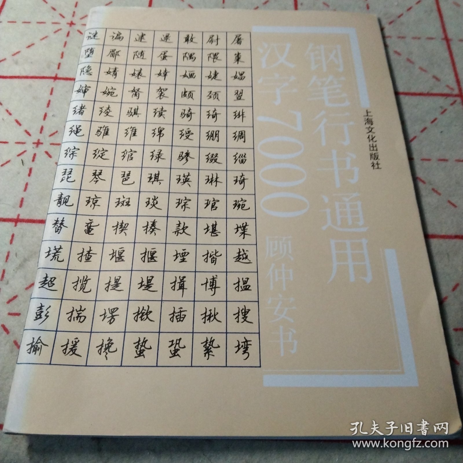 钢笔行书通用汉字7000