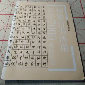 钢笔行书通用汉字7000