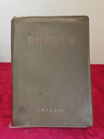 农村医生手册（塑精装插图本 1241页大厚册 前有毛主席题词手迹少污渍、语录 85品）